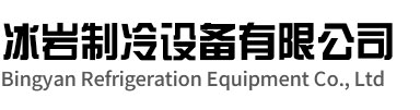 清江浦区冰岩制冷设备有限公司